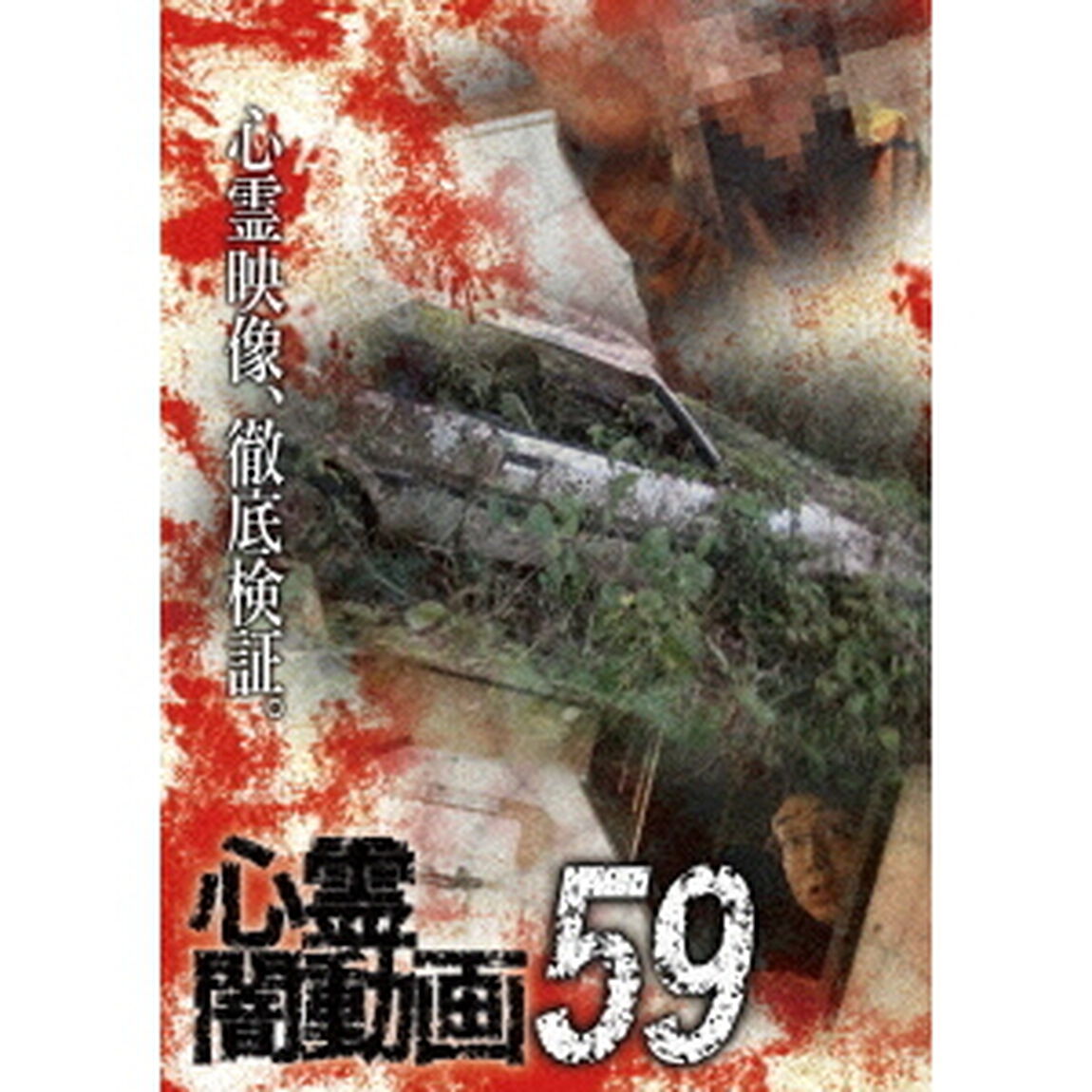 心霊闇動画59（ＤＶＤ）