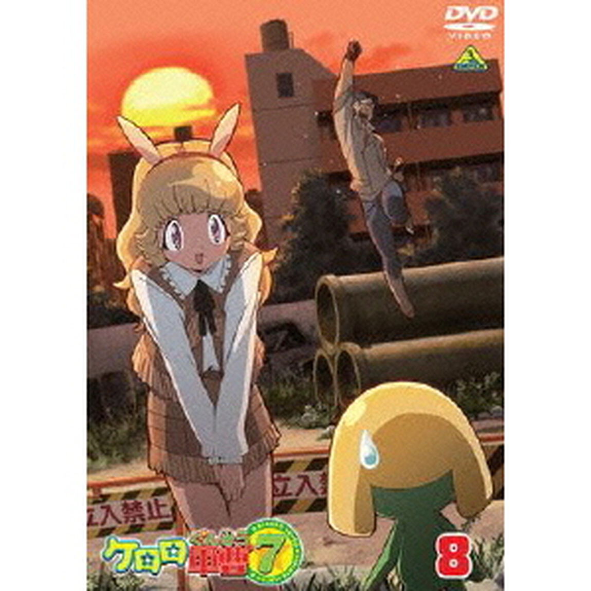 ケロロ軍曹7thシーズン　8（ＤＶＤ）