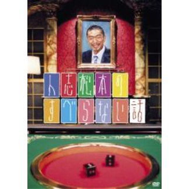 人志松本のすべらない話（ＤＶＤ）