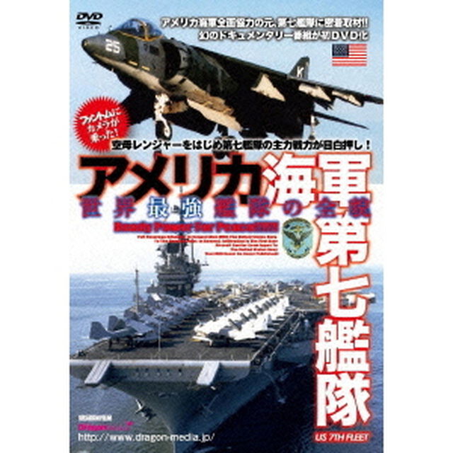 アメリカ海軍第七艦隊　世界最強艦隊の全貌（ＤＶＤ）