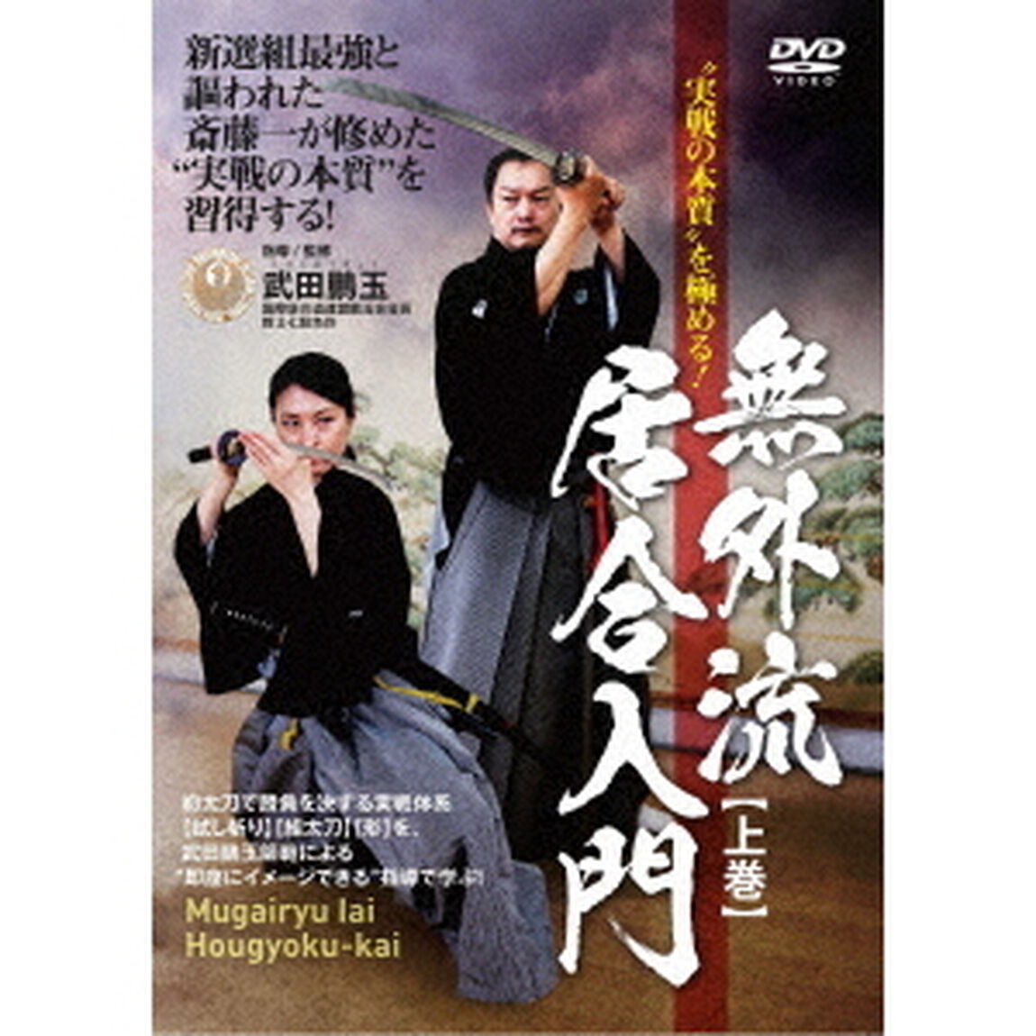 &ldquo;実戦の本質&rdquo;を極める！　無外流居合入門【上巻】（ＤＶＤ）