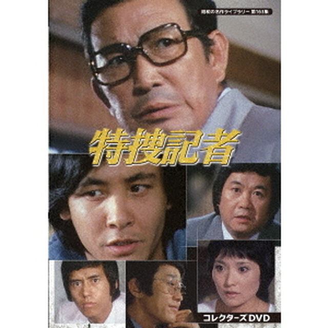 特捜記者　コレクターズDVD（ＤＶＤ）