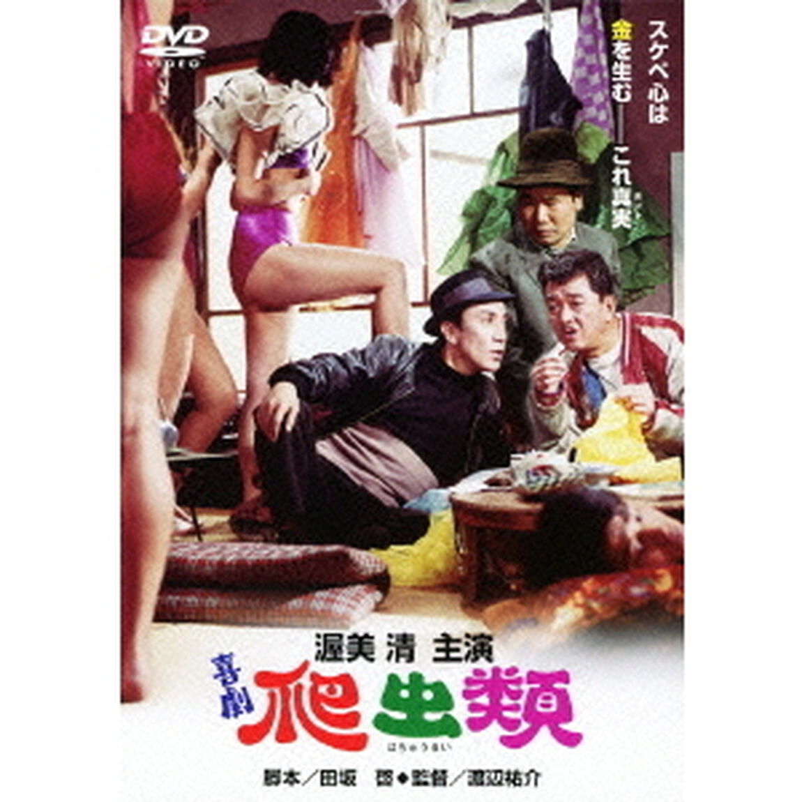 喜劇　爬虫類（ＤＶＤ）