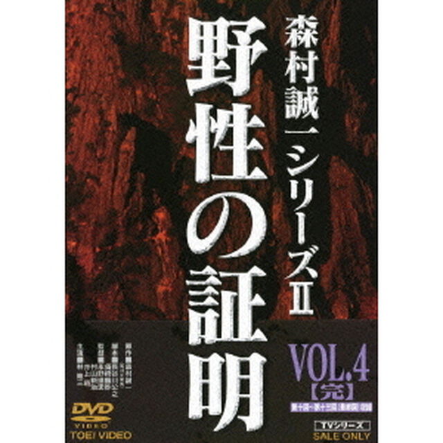 野性の証明　VOL．4【完】（ＤＶＤ）