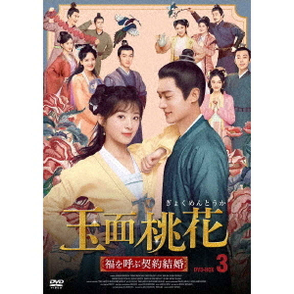 玉面桃花　〜福を呼ぶ契約結婚〜　No．3（ＤＶＤ）