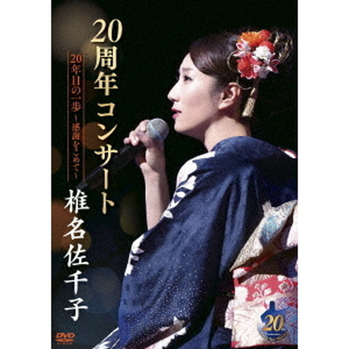椎名佐千子20周年コンサート　20年目の一歩〜感謝をこめて〜（ＤＶＤ）