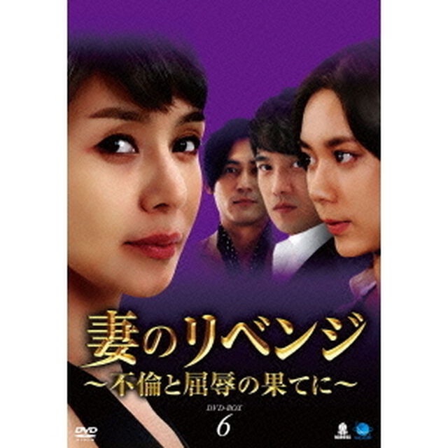 妻のリベンジ　〜不倫と屈辱の果てに〜　DVD－BOX6（ＤＶＤ）