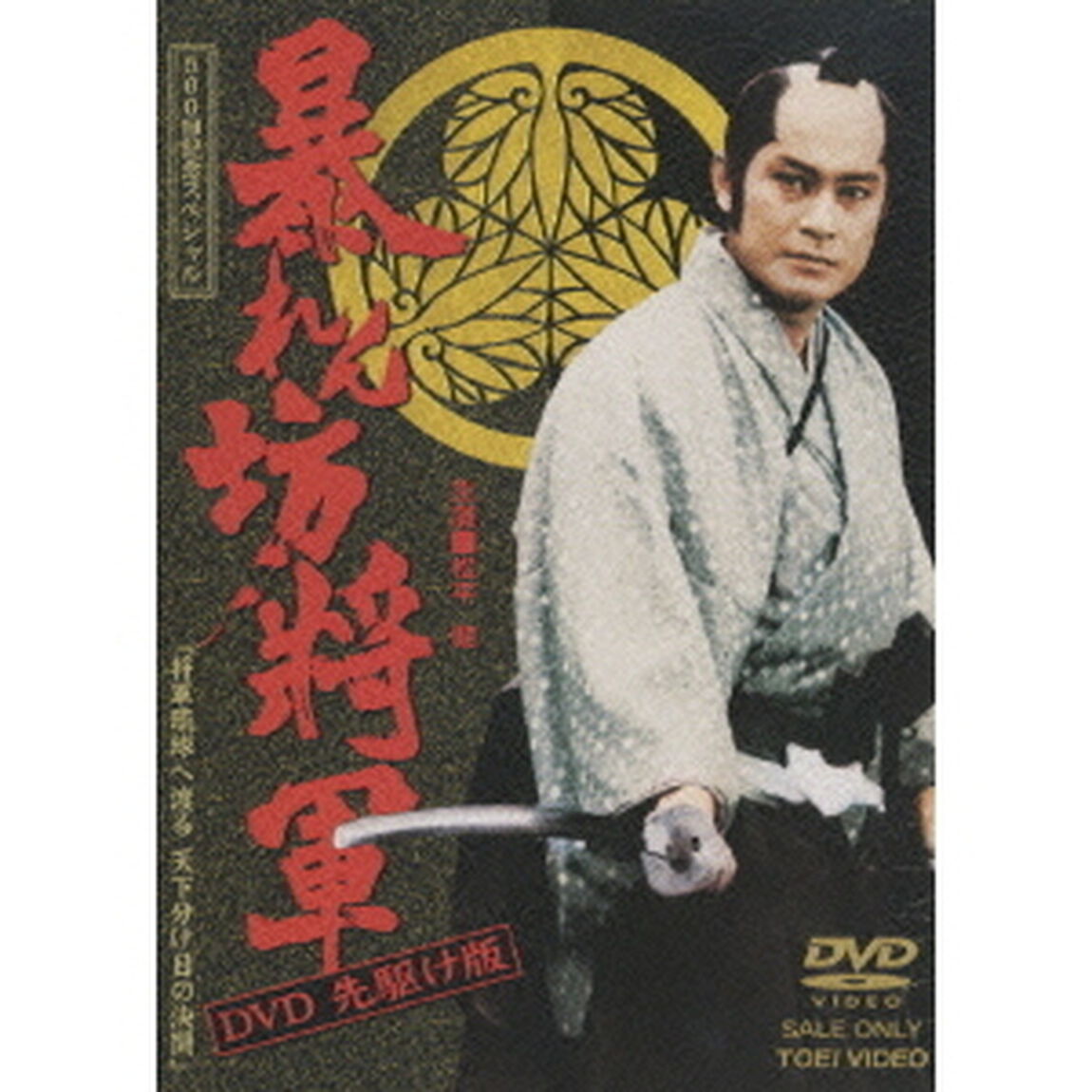 暴れん坊将軍　DVD　先駆け版　500回記念スペシャル　将軍琉球へ渡る　天下分け目の決闘（ＤＶＤ）