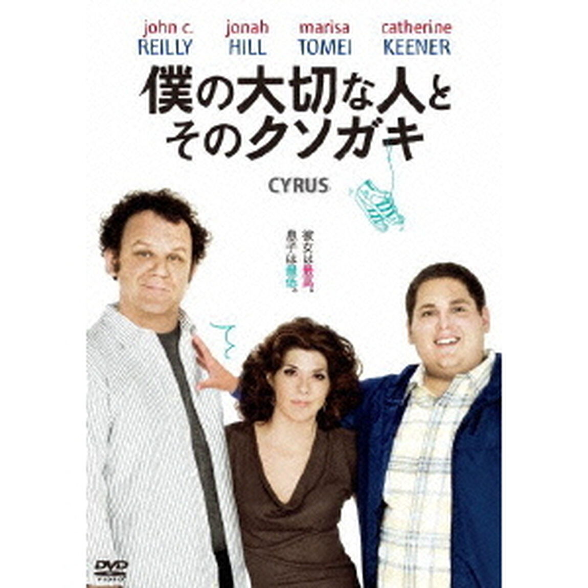 僕の大切な人と、そのクソガキ（ＤＶＤ）