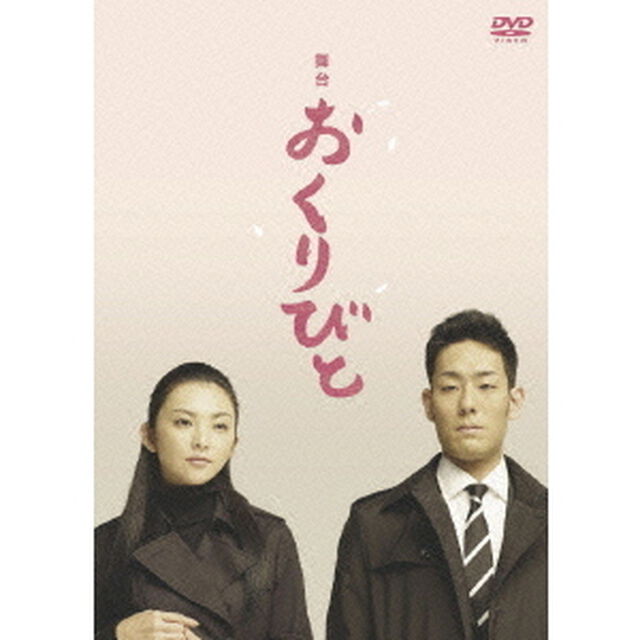 舞台　おくりびと（ＤＶＤ）