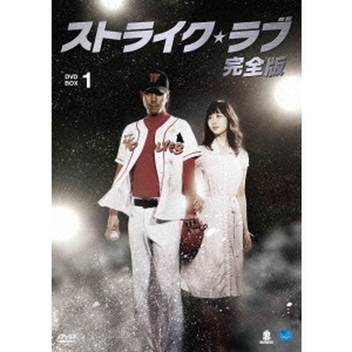 ストライク・ラブ　完全版　DVD－BOX1（ＤＶＤ）