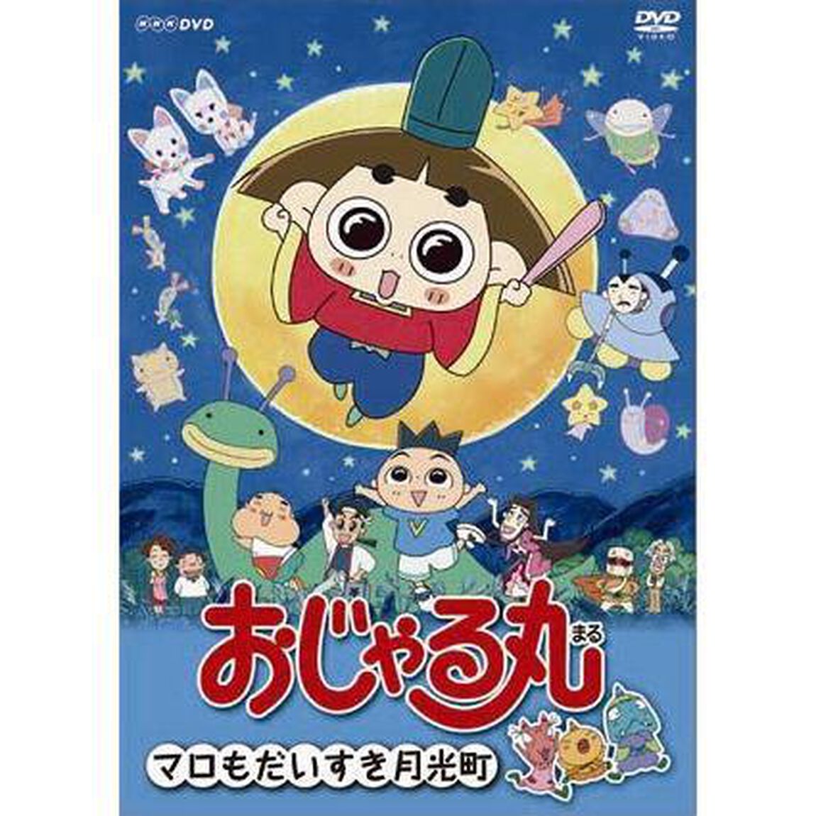 おじゃる丸　マロもだいすき月光町（ＤＶＤ）