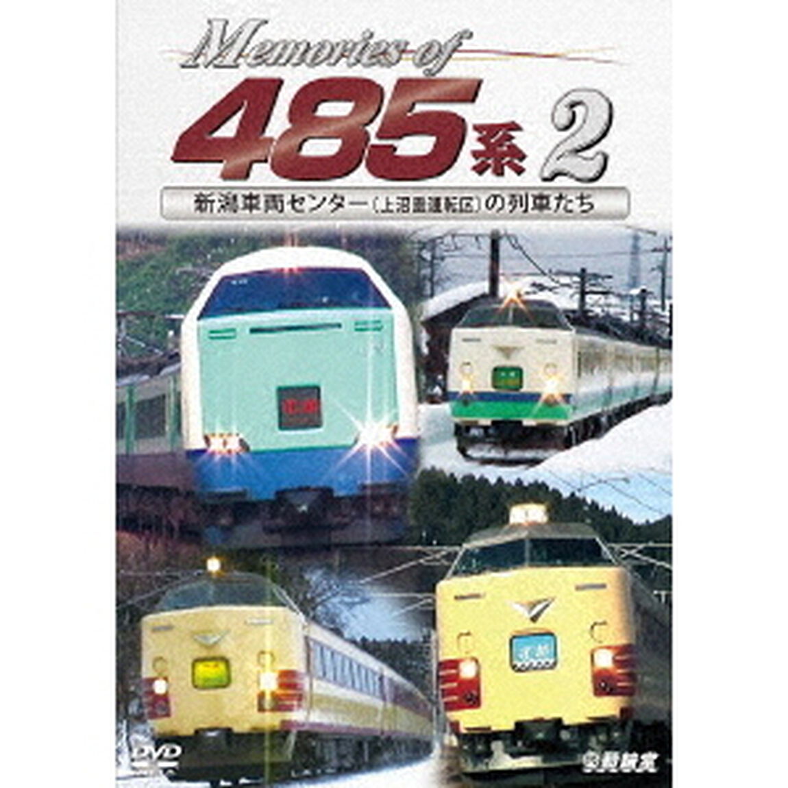 Memories　of　485系　2　新潟車両センター（上沼垂運転区）の列車たち（ＤＶＤ）