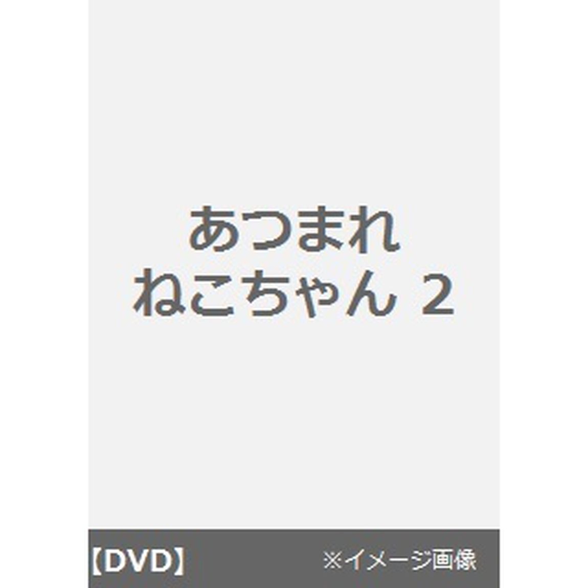 あつまれねこちゃん　2　すてきなねこちゃんがいっぱい（ＤＶＤ）