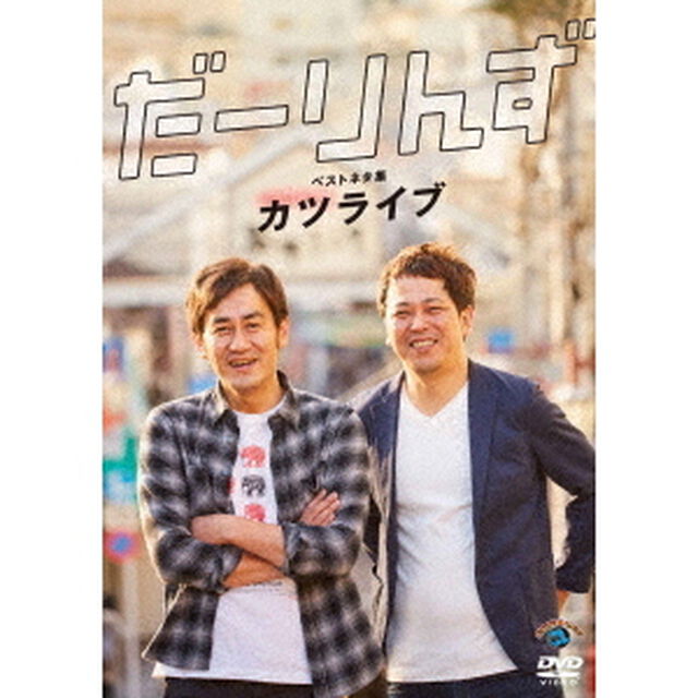 だーりんずベストネタ集「カツライブ」（ＤＶＤ）