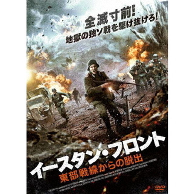 イースタン・フロント　東部戦線からの脱出（ＤＶＤ）