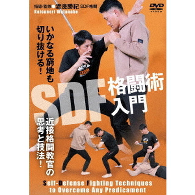 近接格闘教官の思考と技法！　SDF格闘術入門（ＤＶＤ）