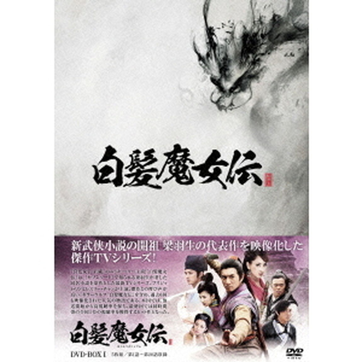 白髪魔女伝　DVD－BOX　Ⅰ（ＤＶＤ）