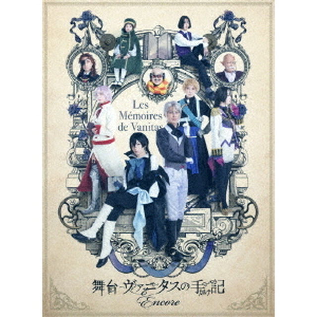舞台「ヴァニタスの手記」－Encore－（ＤＶＤ）