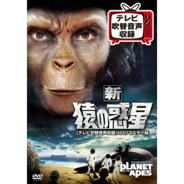 新　猿の惑星＜テレビ吹替音声収録＞HDリマスター版（ＤＶＤ）
