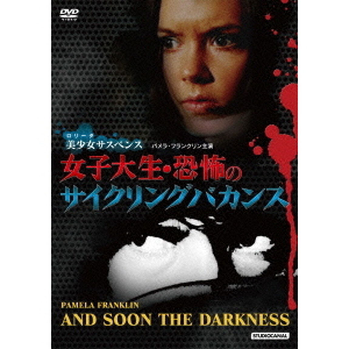 女子大生　恐怖のサイクリングバカンス（ＤＶＤ）