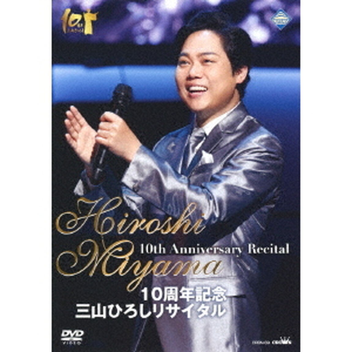 10周年記念　三山ひろしリサイタル（ＤＶＤ）