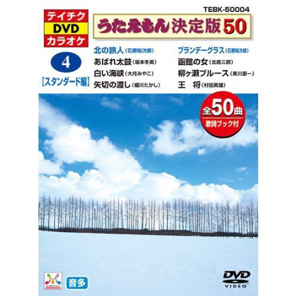 うたえもん決定版50　（スタンダード編）　北の旅人他（ＤＶＤ）