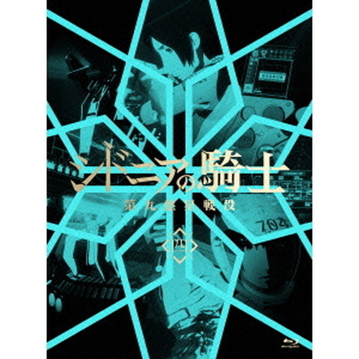 シドニアの騎士　第九惑星戦役　四（Ｂｌｕ－ｒａｙ　Ｄｉｓｃ）