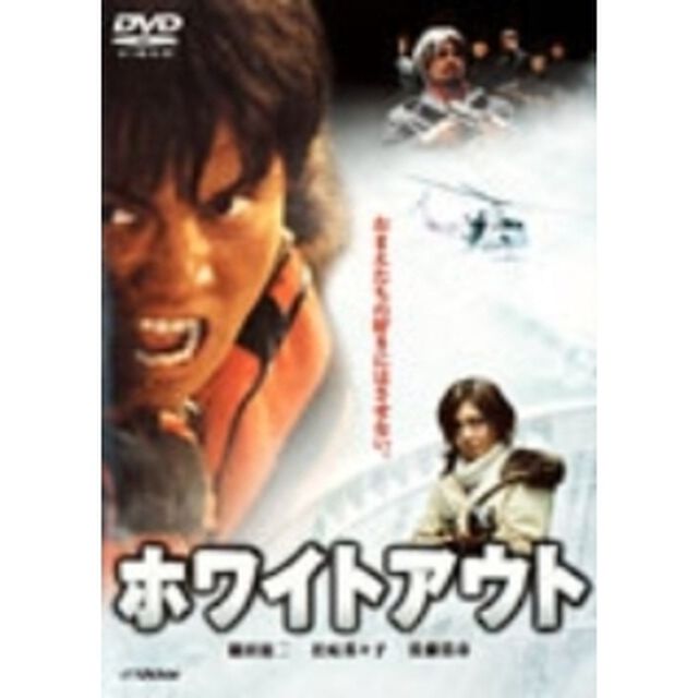 ホワイトアウト　スペシャル・コレクターズ・エディション（ＤＶＤ）