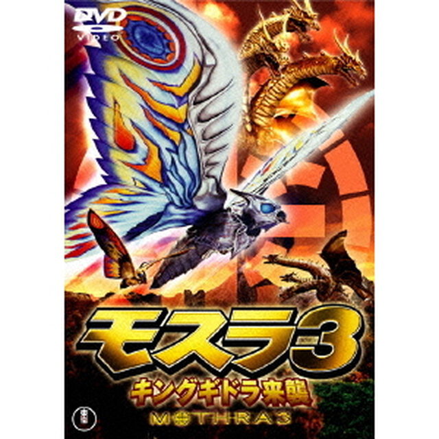モスラ3　キングギドラ来襲（ＤＶＤ）
