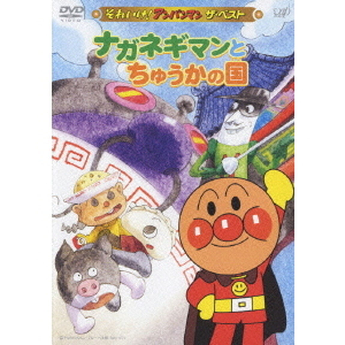 ナガネギマンとちゅうかの国（ＤＶＤ）