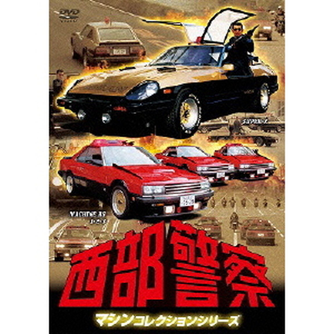 西部警察　マシンコレクションシリーズ　SUPER－Z／MACHINE　RS　1・2・3（ＤＶＤ）