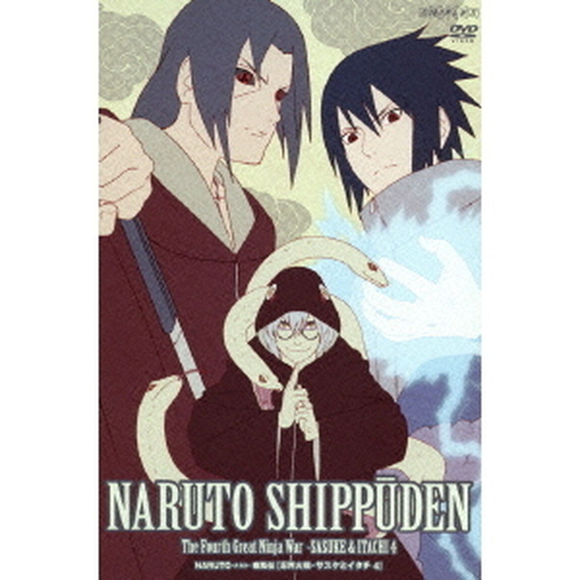NARUTO －ナルト－ 疾風伝 忍界大戦・サスケとイタチ 4（ＤＶＤ）
