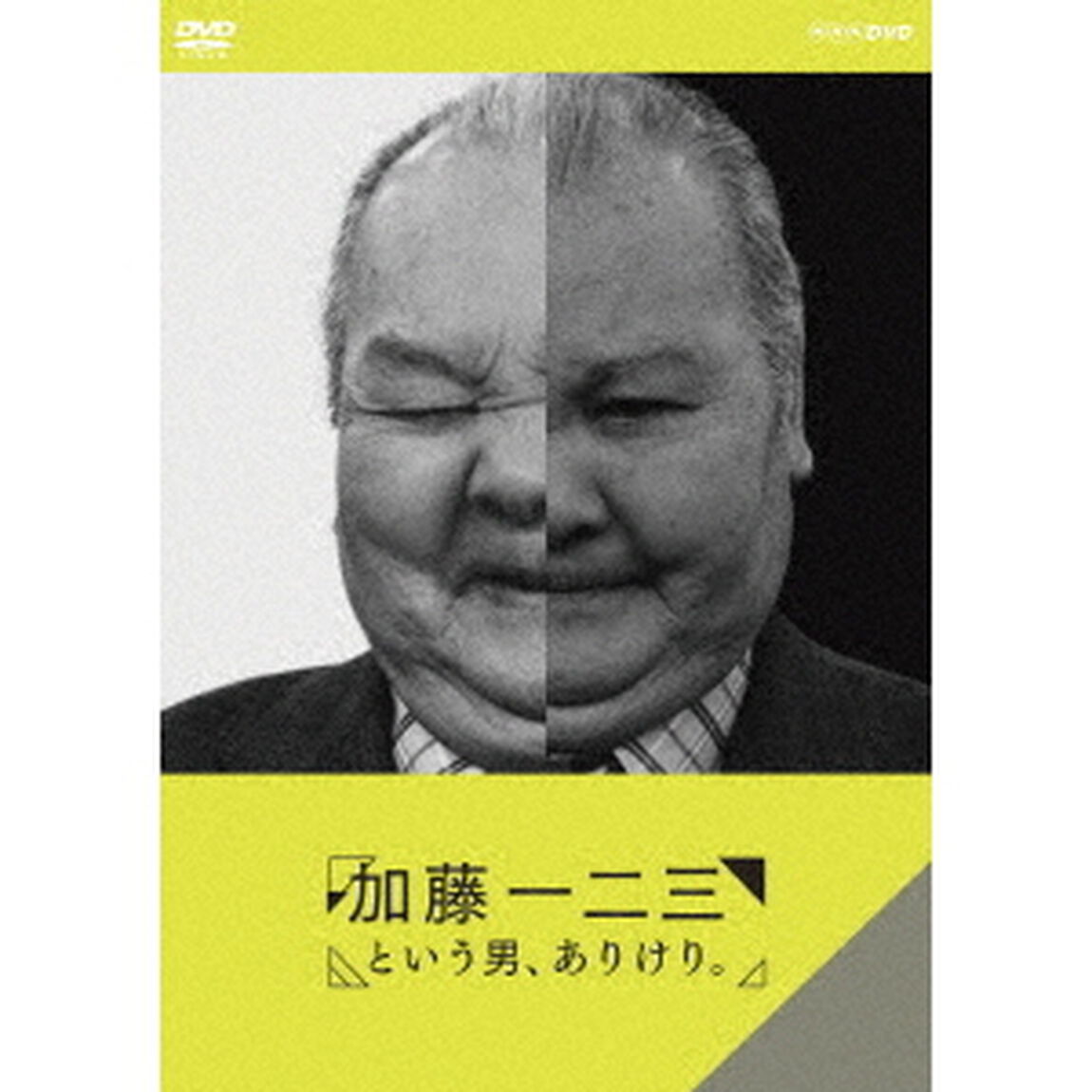 加藤一二三という男、ありけり。（ＤＶＤ）
