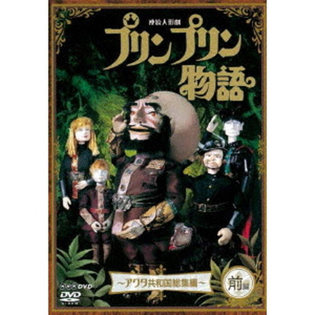 連続人形劇　プリンプリン物語　〜アクタ共和国総集編〜　前編（ＤＶＤ）