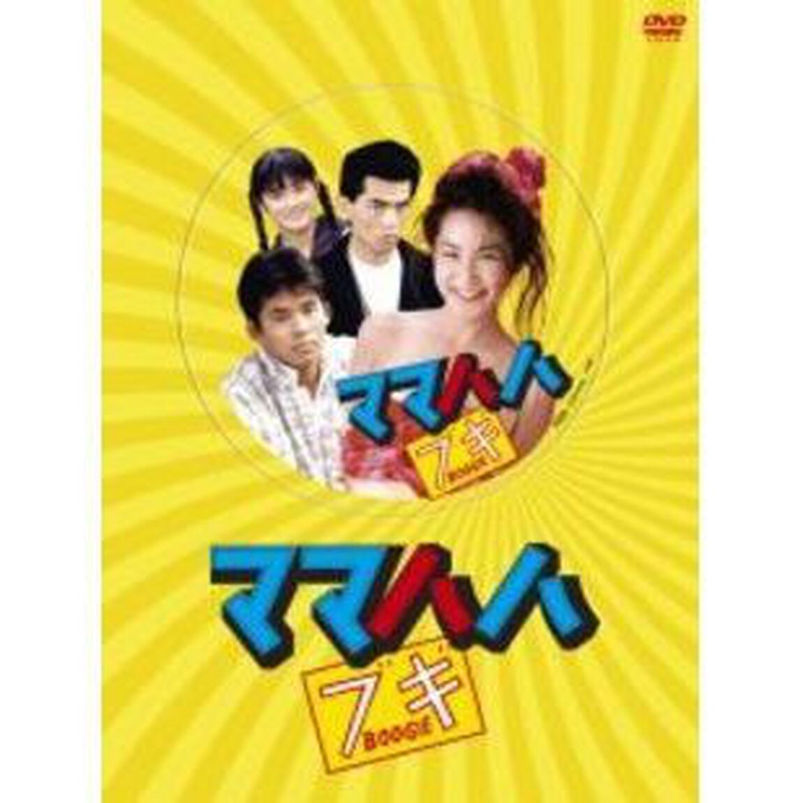ママハハ・ブギ　DVD－BOX（ＤＶＤ）