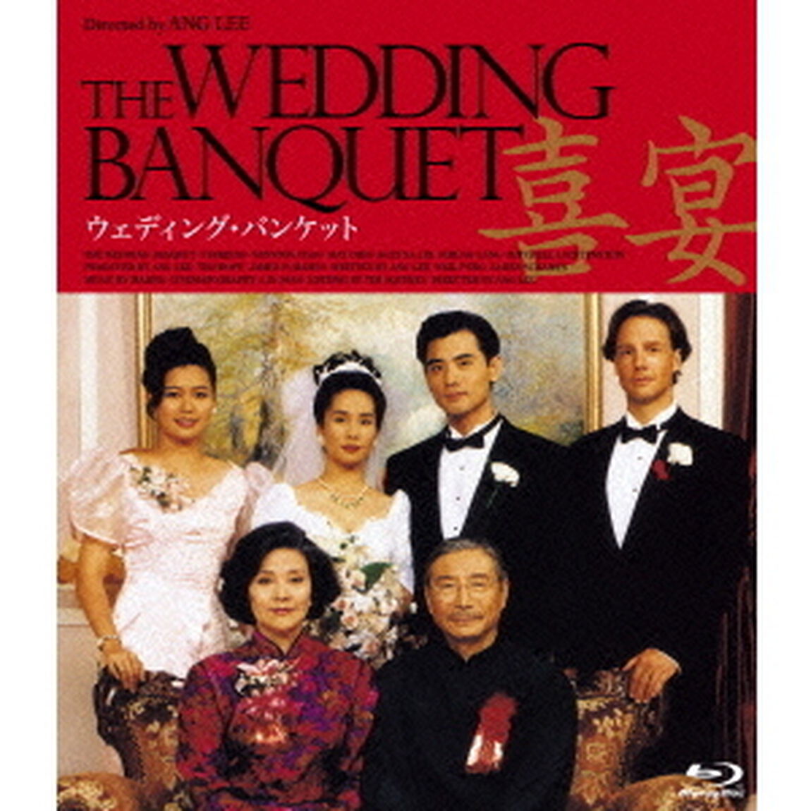ウェディング・バンケット（Ｂｌｕ－ｒａｙ　Ｄｉｓｃ）