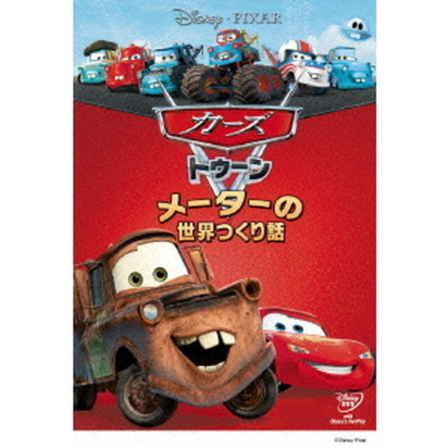 カーズ　トゥーン　メーターの世界つくり話（ＤＶＤ）