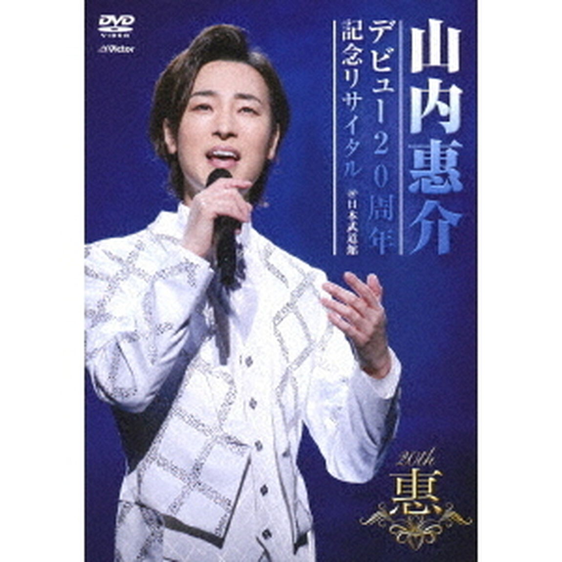 デビュー20周年記念リサイタル　＠日本武道館（ＤＶＤ）