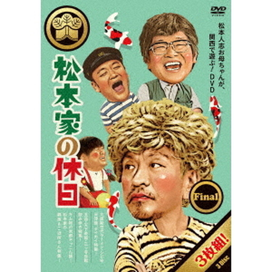 松本家の休日　Final（ＤＶＤ）