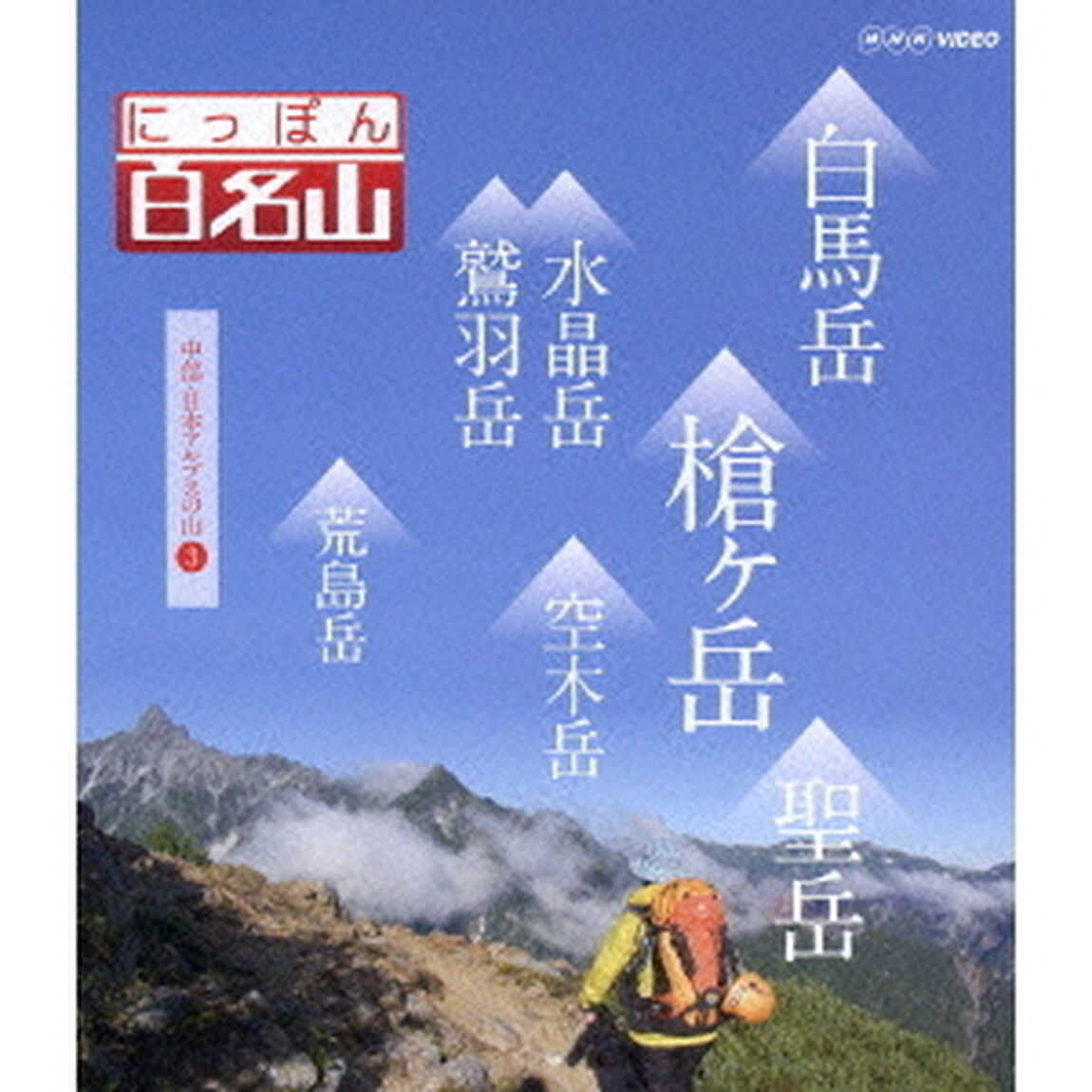 にっぽん百名山　中部・日本アルプスの山3（Ｂｌｕ－ｒａｙ　Ｄｉｓｃ）