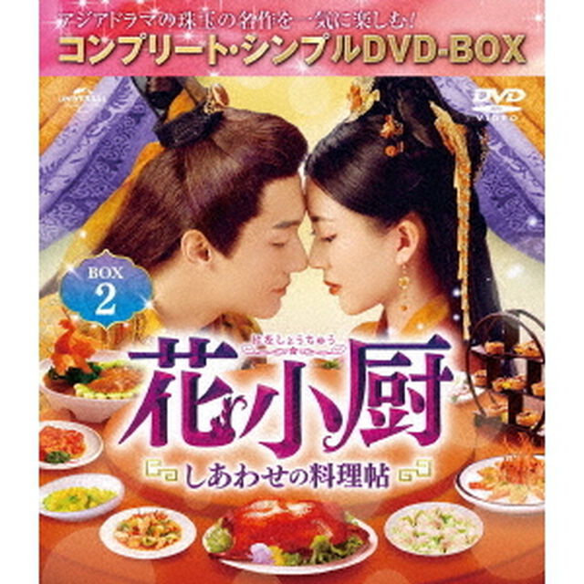 花小厨〜しあわせの料理帖〜　BOX2＜コンプリート・シンプルDVD－BOX＞（ＤＶＤ）