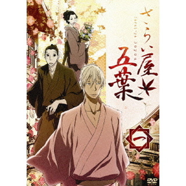 さらい屋五葉　第一巻（ＤＶＤ）