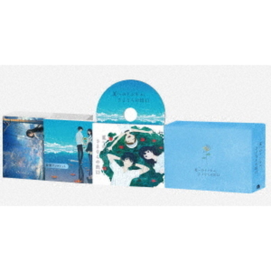 夏へのトンネル、さよならの出口　豪華版（Ｂｌｕ－ｒａｙ　Ｄｉｓｃ）