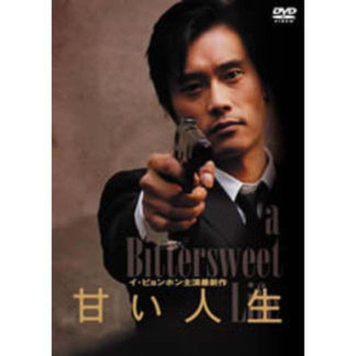 甘い人生 特別日本版（ＤＶＤ）