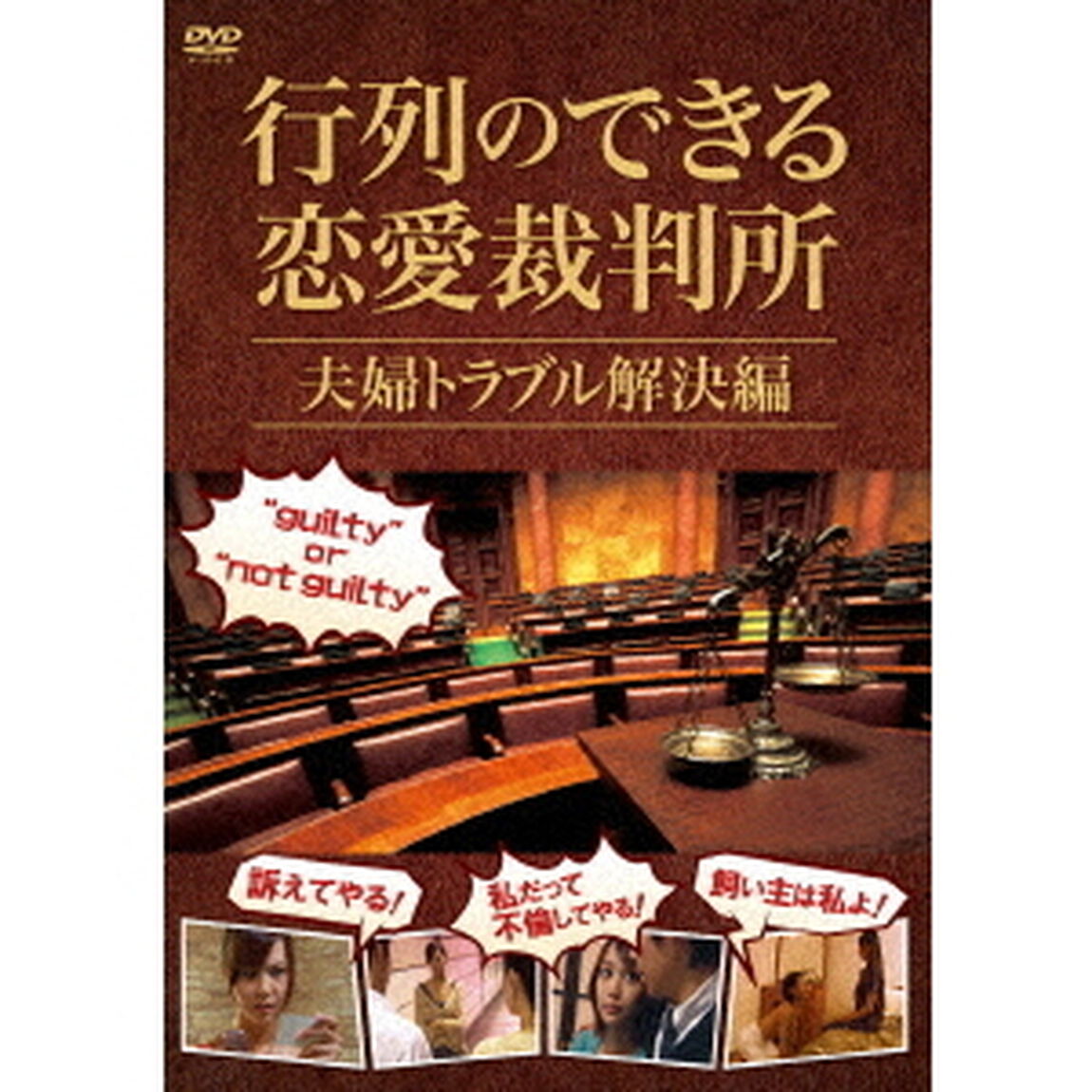 行列のできる恋愛裁判所　夫婦トラブル解決編（ＤＶＤ）