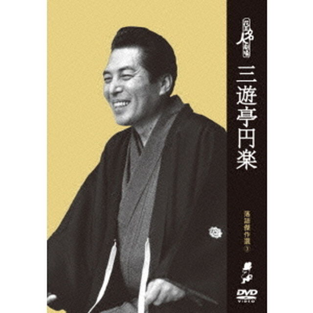 花王名人劇場 落語傑作選 3 三遊亭円楽（ＤＶＤ）