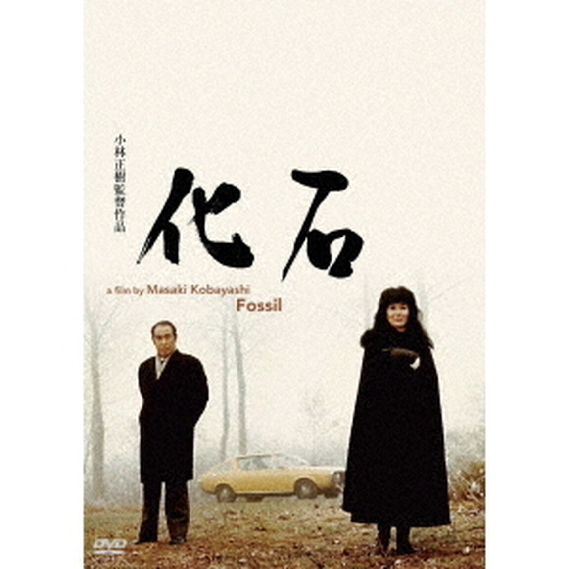 化石（ＤＶＤ）