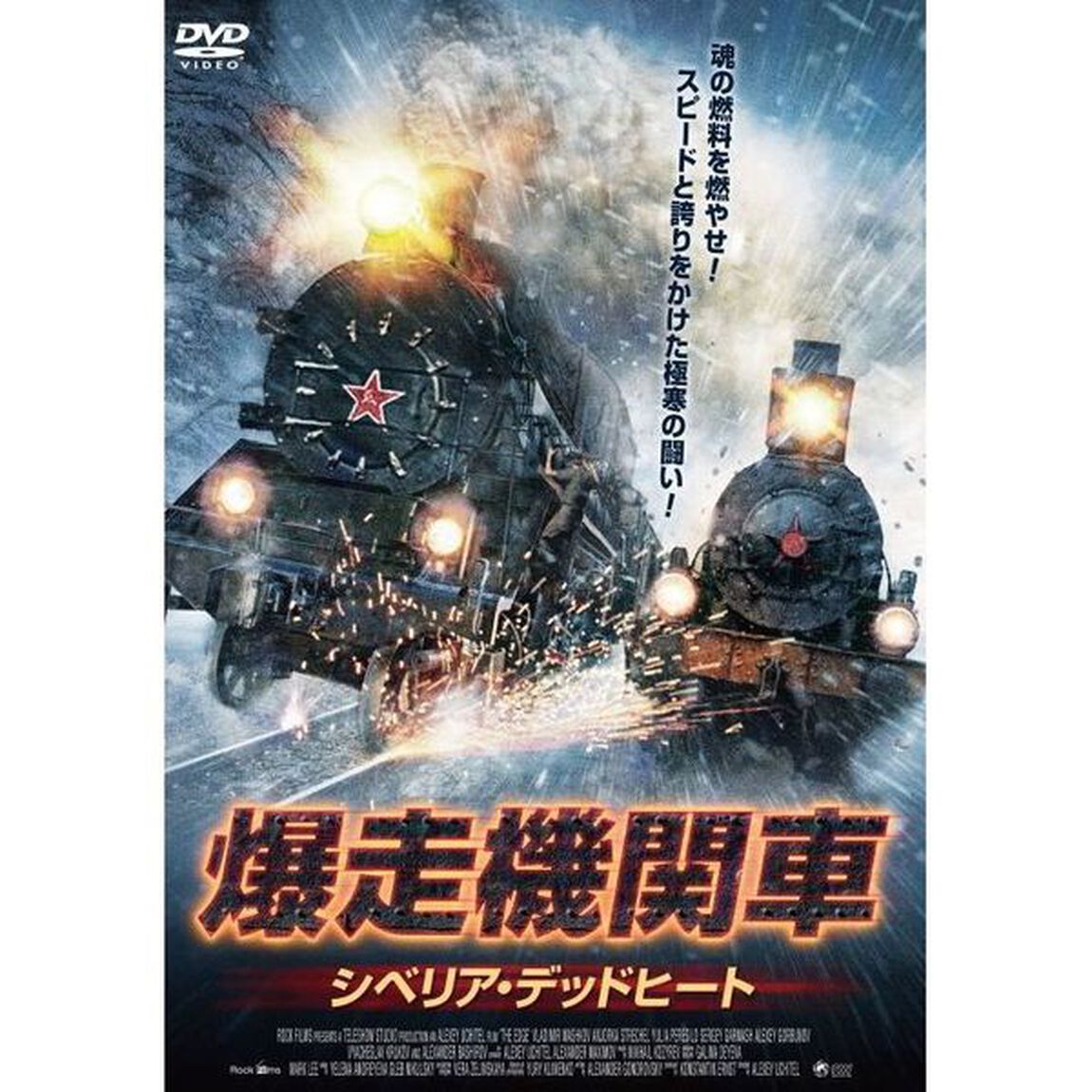 爆走機関車　シベリア・デッドヒート（ＤＶＤ）