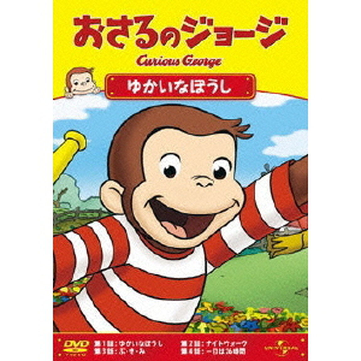 おさるのジョージ／ゆかいなぼうし（ＤＶＤ）